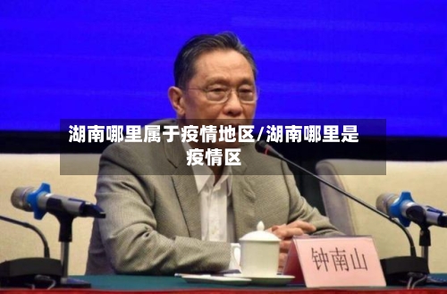 湖南哪里属于疫情地区/湖南哪里是疫情区