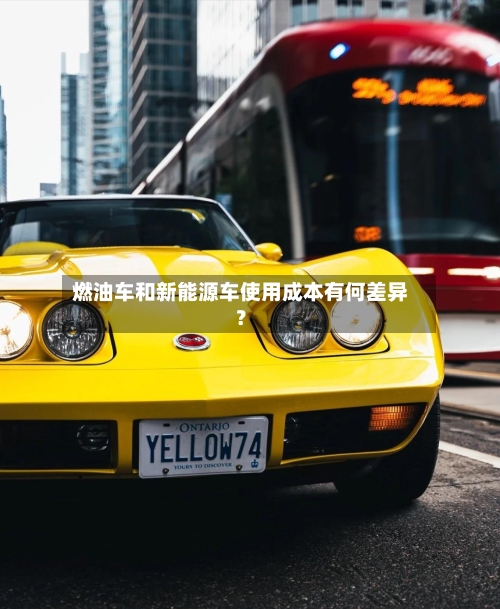 燃油车和新能源车使用成本有何差异?