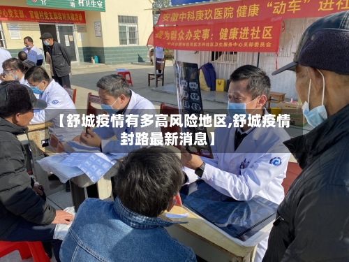 【舒城疫情有多高风险地区,舒城疫情封路最新消息】