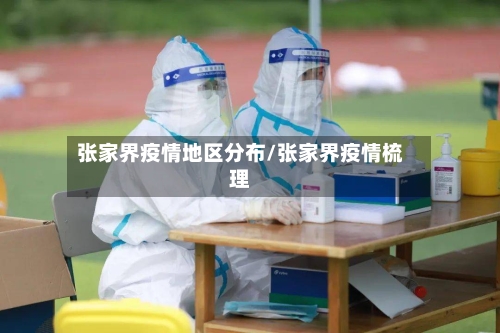 张家界疫情地区分布/张家界疫情梳理