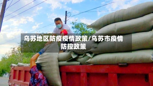 乌苏地区防疫疫情政策/乌苏市疫情防控政策