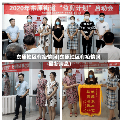 东原地区有疫情吗(东原地区有疫情吗最新消息)