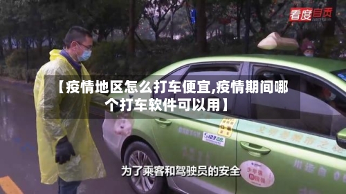 【疫情地区怎么打车便宜,疫情期间哪个打车软件可以用】