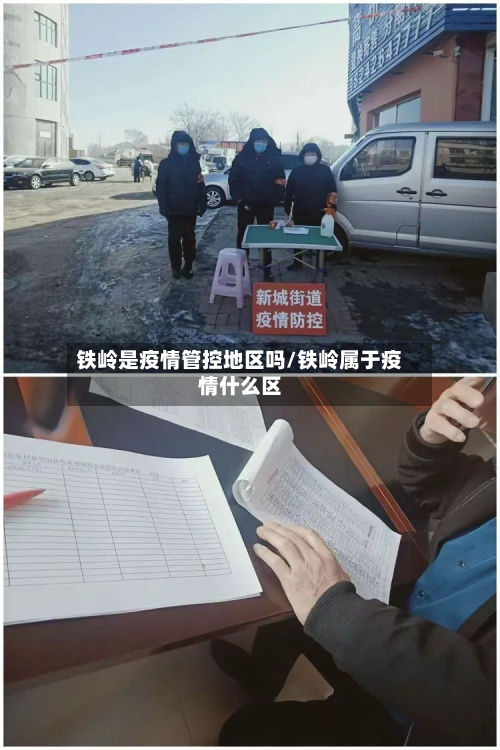铁岭是疫情管控地区吗/铁岭属于疫情什么区