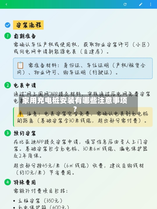 家用充电桩安装有哪些注意事项?