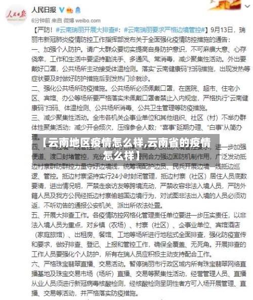 【云南地区疫情怎么样,云南省的疫情怎么样】
