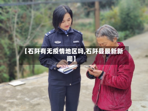【石阡有无疫情地区吗,石阡县最新新闻】