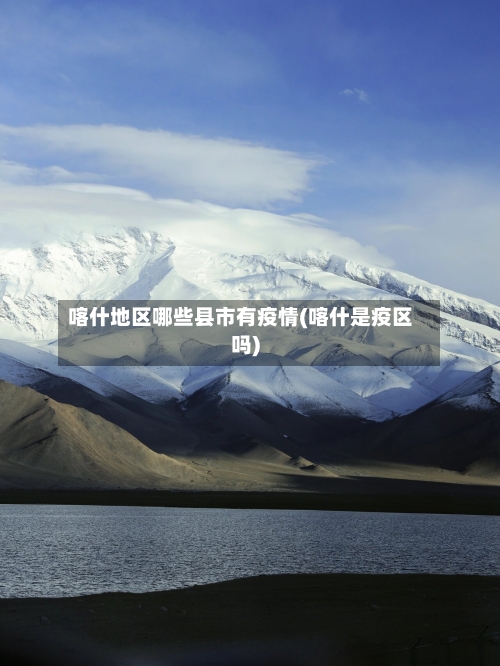 喀什地区哪些县市有疫情(喀什是疫区吗)