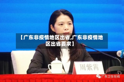 【广东非疫情地区出省,广东非疫情地区出省要求】
