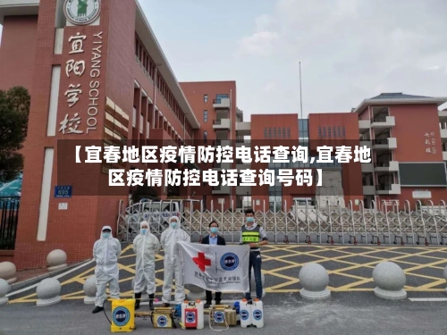 【宜春地区疫情防控电话查询,宜春地区疫情防控电话查询号码】
