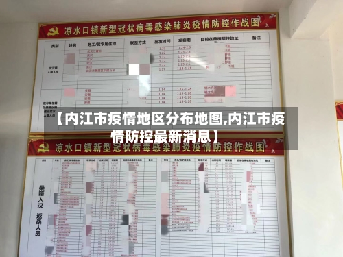 【内江市疫情地区分布地图,内江市疫情防控最新消息】