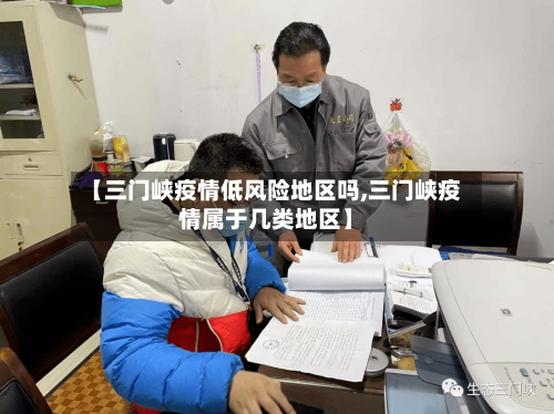 【三门峡疫情低风险地区吗,三门峡疫情属于几类地区】