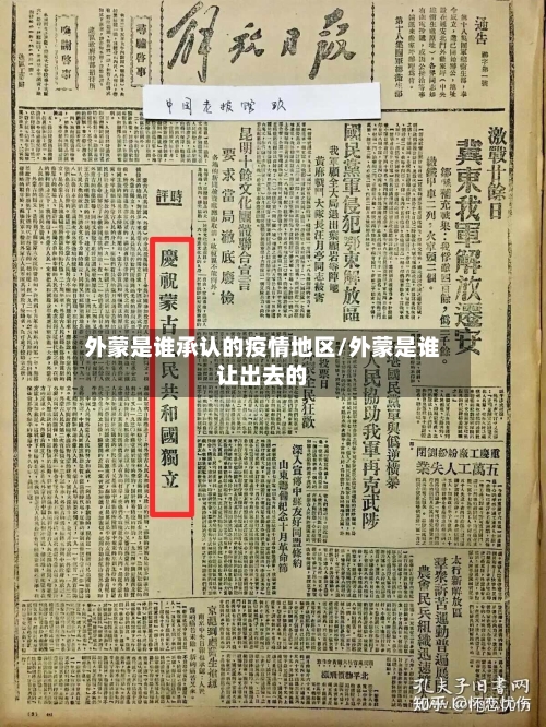 外蒙是谁承认的疫情地区/外蒙是谁让出去的