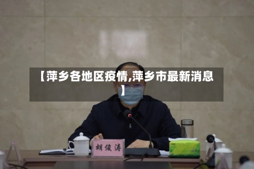 【萍乡各地区疫情,萍乡市最新消息】