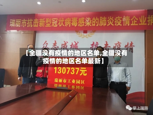 【全疆没有疫情的地区名单,全疆没有疫情的地区名单最新】