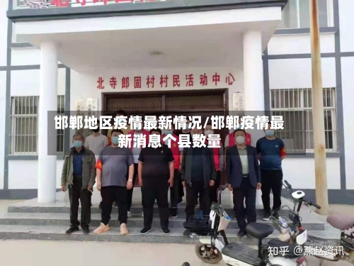 邯郸地区疫情最新情况/邯郸疫情最新消息个县数量