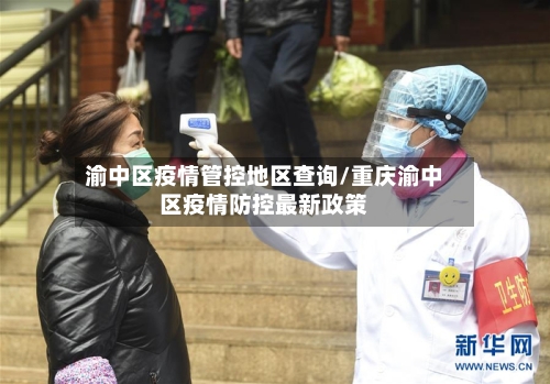 渝中区疫情管控地区查询/重庆渝中区疫情防控最新政策