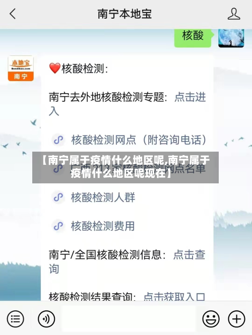【南宁属于疫情什么地区呢,南宁属于疫情什么地区呢现在】