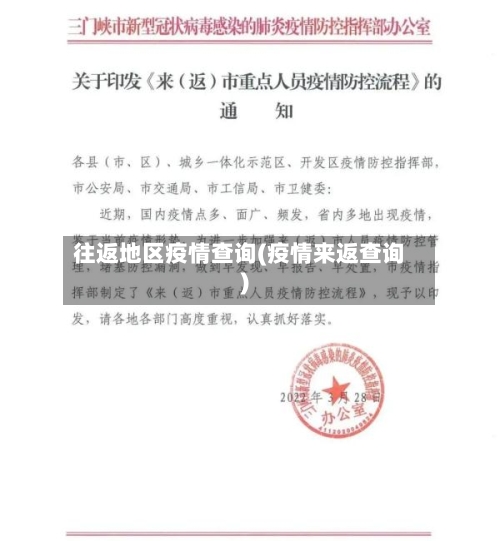 往返地区疫情查询(疫情来返查询)