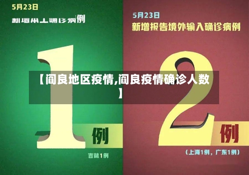 【阎良地区疫情,阎良疫情确诊人数】