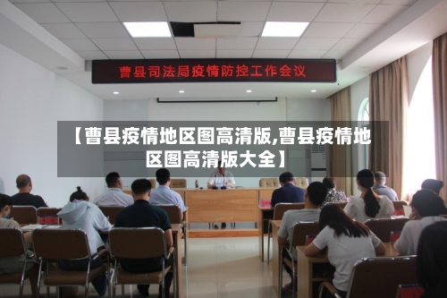 【曹县疫情地区图高清版,曹县疫情地区图高清版大全】