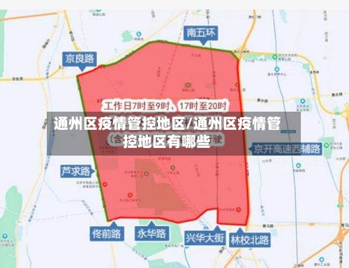 通州区疫情管控地区/通州区疫情管控地区有哪些