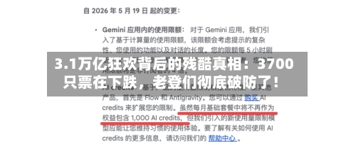 3.1万亿狂欢背后的残酷真相:3700只票在下跌,老登们彻底破防了!
