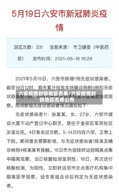六安疫情封锁地区名单/六安疫情封锁地区名单公布