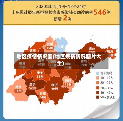 地区疫情情况图(地区疫情情况图片大全)