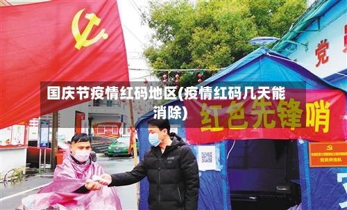 国庆节疫情红码地区(疫情红码几天能消除)