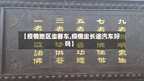 【疫情地区坐客车,疫情坐长途汽车好吗】