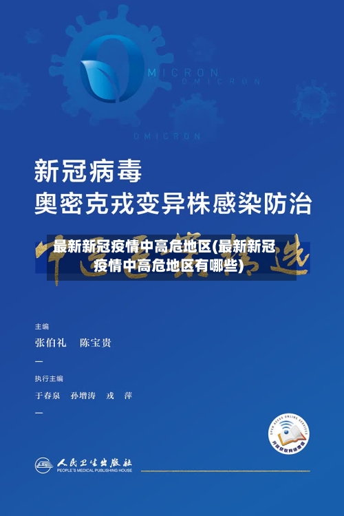 最新新冠疫情中高危地区(最新新冠疫情中高危地区有哪些)