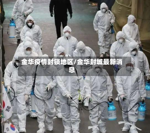 金华疫情封锁地区/金华封城最新消息