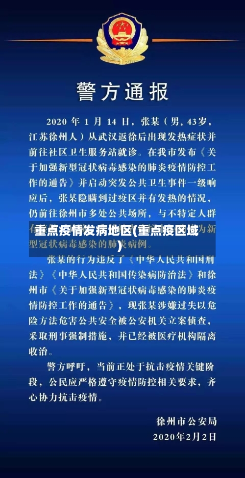重点疫情发病地区(重点疫区域)
