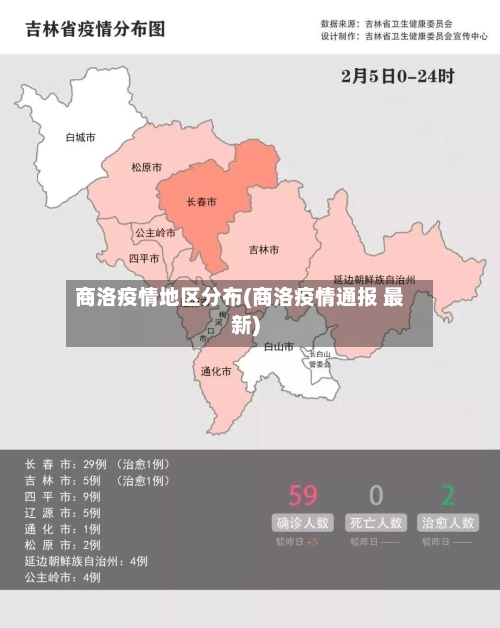 商洛疫情地区分布(商洛疫情通报 最新)