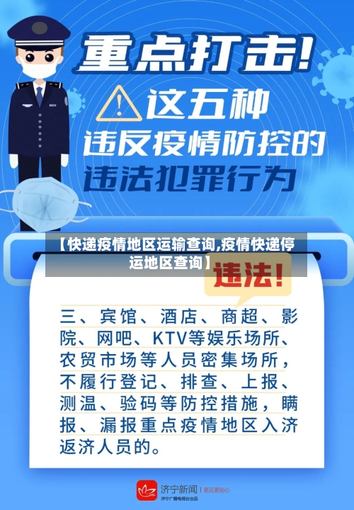 【快递疫情地区运输查询,疫情快递停运地区查询】