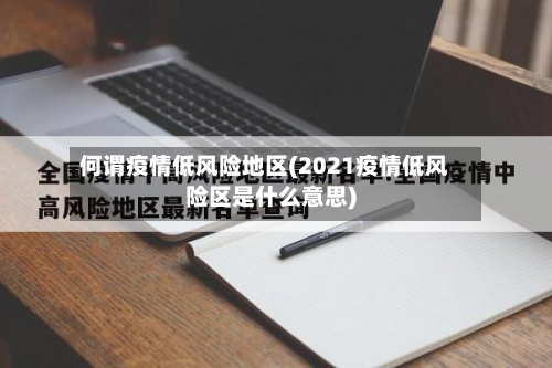 何谓疫情低风险地区(2021疫情低风险区是什么意思)