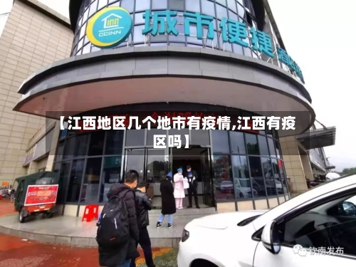 【江西地区几个地市有疫情,江西有疫区吗】