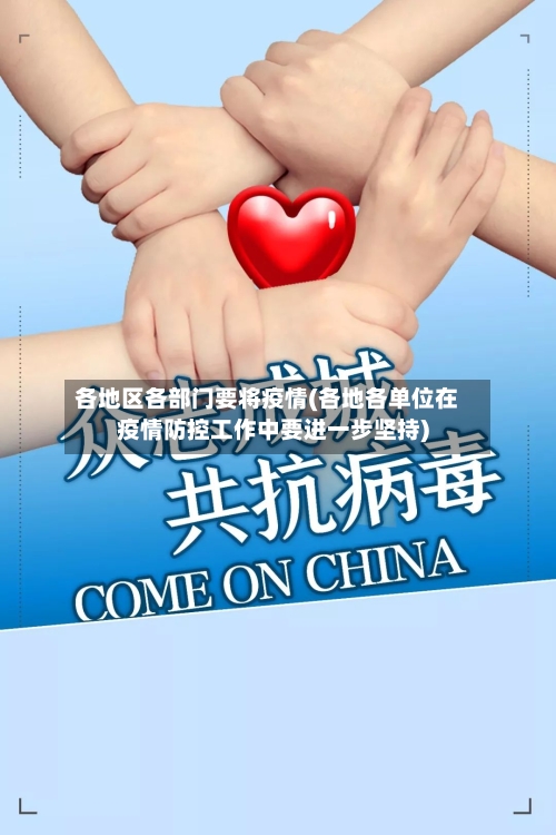 各地区各部门要将疫情(各地各单位在疫情防控工作中要进一步坚持)