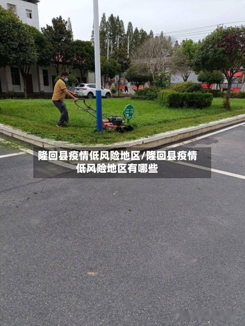 隆回县疫情低风险地区/隆回县疫情低风险地区有哪些