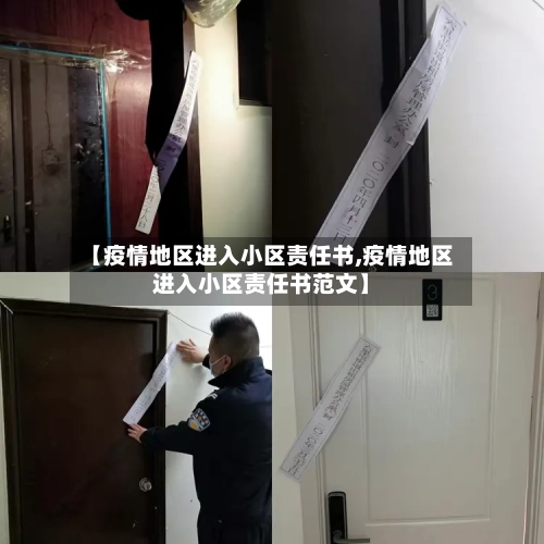 【疫情地区进入小区责任书,疫情地区进入小区责任书范文】