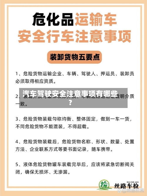 汽车驾驶安全注意事项有哪些?