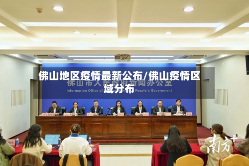 佛山地区疫情最新公布/佛山疫情区域分布