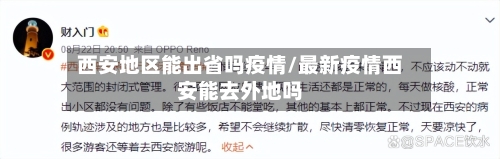 西安地区能出省吗疫情/最新疫情西安能去外地吗