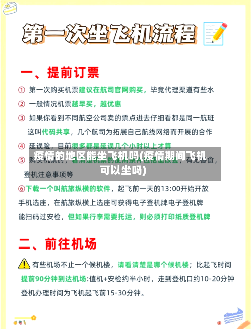 疫情的地区能坐飞机吗(疫情期间飞机可以坐吗)