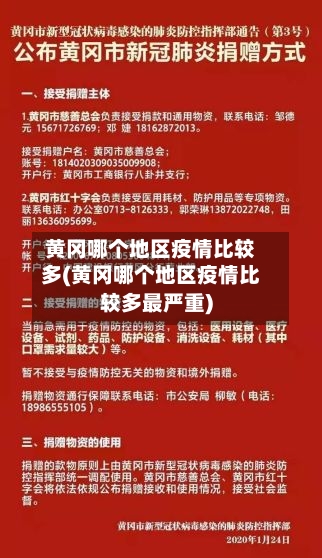 黄冈哪个地区疫情比较多(黄冈哪个地区疫情比较多最严重)