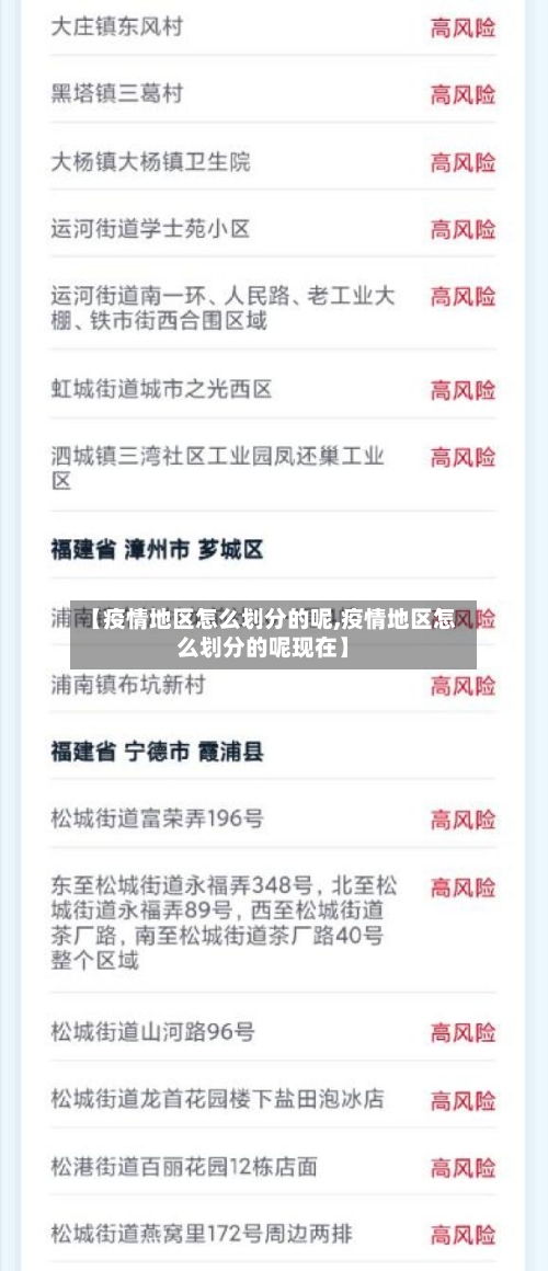 【疫情地区怎么划分的呢,疫情地区怎么划分的呢现在】