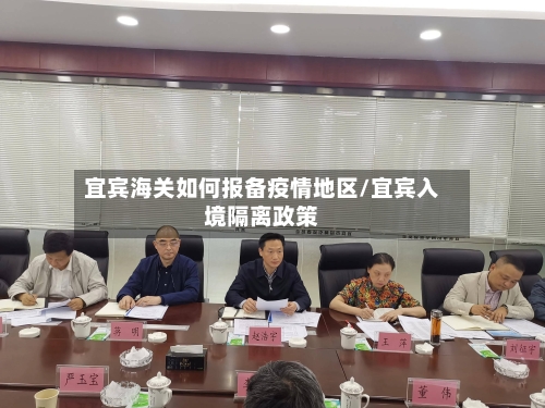 宜宾海关如何报备疫情地区/宜宾入境隔离政策