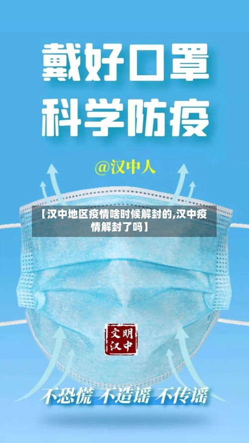 【汉中地区疫情啥时候解封的,汉中疫情解封了吗】