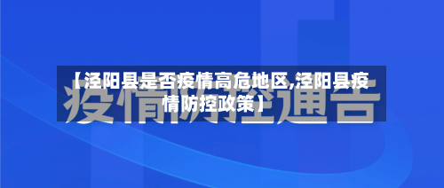 【泾阳县是否疫情高危地区,泾阳县疫情防控政策】